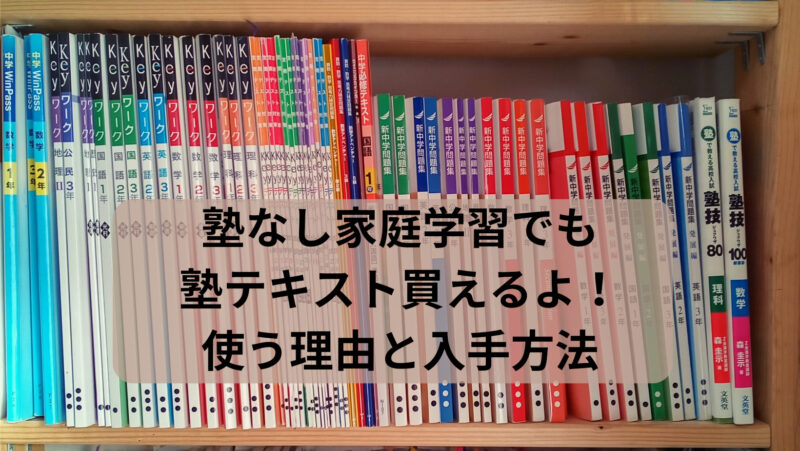 塾なし家庭が塾テキストを入手する理由とその方法 | 【塾なし高校受験