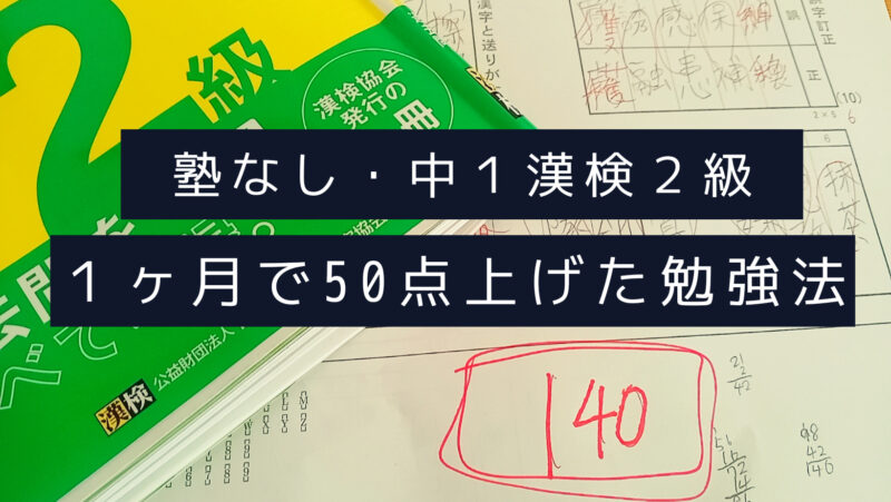 中学生が１ヶ月で５０点上げた漢検２級の勉強法 | 【塾なし高校受験】中学生×高卒ママ 〜国立大を目指して〜