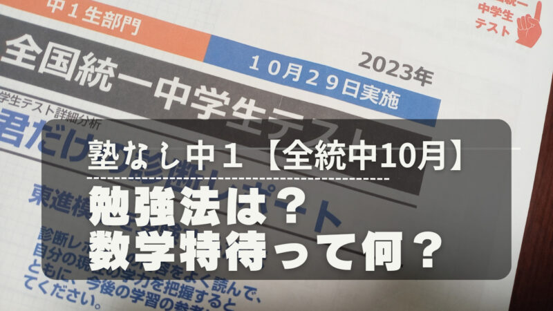 全国統一中学生テスト偏差値 | 【塾なし高校受験】中学生×高卒ママ