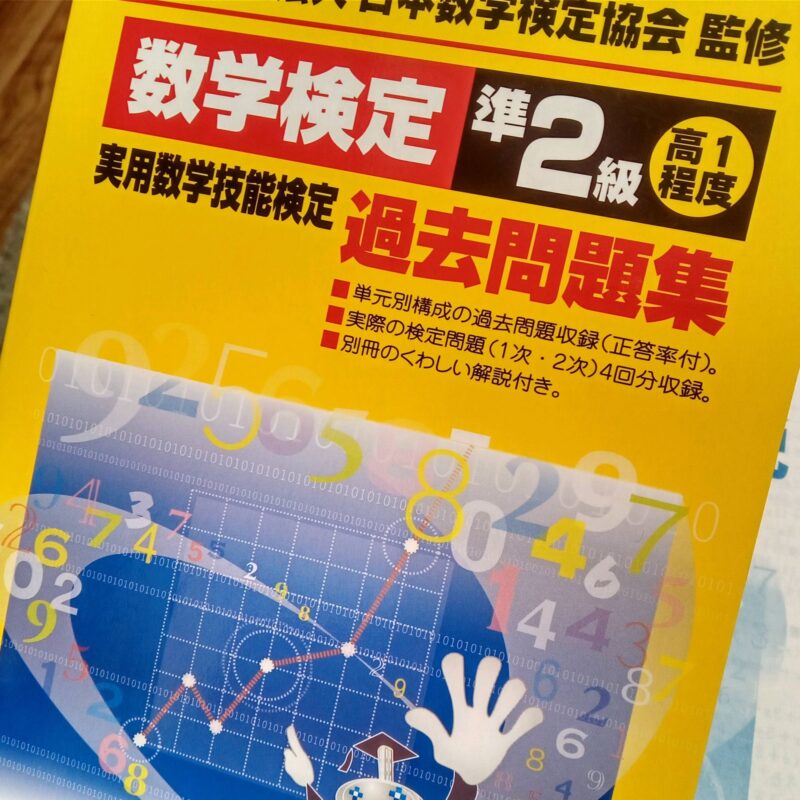 数学検定過去問